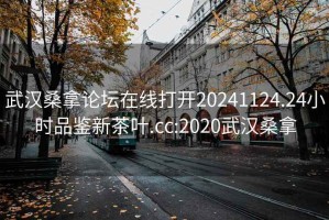 武汉桑拿论坛在线打开20241124.24小时品鉴新茶叶.cc:2020武汉桑拿