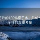 9块9每升的100%椰子水，性价比与安全性的双重考量