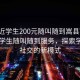 “附近学生200元随叫随到嵩县”嵩县附近学生随叫随到服务，探索学习与社交的新模式