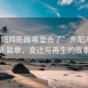 “东阳鸡街搬哪里去了”东阳鸡街的新篇章，变迁与再生的故事