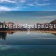 palipali2在线测试:palipali2在线测试3