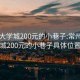 常州大学城200元的小巷子:常州大学城200元的小巷子具体位置