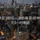 浦东新区100元一次的巷子:初中生100元3小时电话