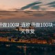 连吹带做100块:连吹带做100块一般几天恢复