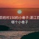 湛江百姓村150的小巷子:湛江百姓村哪个小巷子