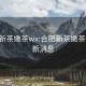 合肥新茶嫩茶wx:合肥新茶嫩茶wx最新消息