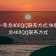 快餐一条龙400QQ联系方式:快餐一条龙400QQ联系方式