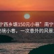 “南宁西乡塘150元小巷”南宁西乡塘的秘境小巷，一次意外的风景之旅