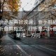 华为余承东再掀波澜，新手机将颠覆传统折叠屏概念，四折叠六折叠不再是唯一方向