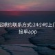 附近招嫖约联系方式:24小时上门服务接单app