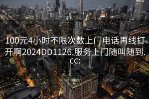 100元4小时不限次数上门电话再线打开啊2024DD1126.服务上门随叫随到.cc: