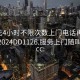 100元4小时不限次数上门电话再线打开啊2024DD1126.服务上门随叫随到.cc: