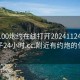 附近100炮约在线打开20241124.喜欢的妹子24小时.cc:附近有约炮的位子吗