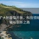 稳步扩大制度型开放，科技领域的突破与创新之路