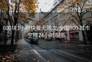 600块3小时快餐无限次:全国900 城市空降24小时服务