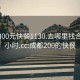 成都300元快餐1130.去哪里找合适24小时.cc:成都200的快餐