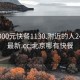 北京300元快餐1130.附近的人24小时最新.cc:北京哪有快餐