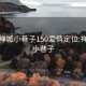 佛山禅城小巷子150爱情定位:禅城区小巷子