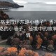 “香格里拉环东路小巷子”香格里拉环东路的小巷子，秘境中的故事与风情