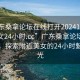 “广东桑拿论坛在线打开20241124.附近美女24小时.cc”广东桑拿论坛在线打开，探索附近美女的24小时魅力时光