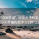 “大圈360茶馆”科技与传统融合，大圈360茶馆的数字化创新之路