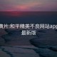 黑丝黄片:和平精英不良网站app下载最新版