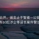 雾散云开，谣言止于智者—公安机关公布10起涉企等谣言案件警示录