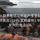 找女人联系电话足不出户享受服务上门任你挑选1114b.官网备用1.中国:找女人的电话186