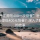 “牡丹江师范400一次快餐”牡丹江师范附近惊现400元快餐？深入了解背后的故事