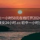 初中生一小时50元在线打开20241124.附近美女24小时.cc:初中一小时多少钱