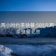 500元两小时约茶快餐:500元两小时约茶快餐北京