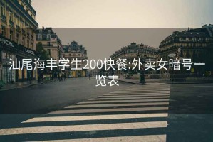 汕尾海丰学生200快餐:外卖女暗号一览表