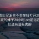 怎么看出足浴卖不卖在线打开20241124.喜欢的妹子24小时.cc:足浴店怎么知道有没有卖的