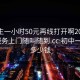 初中生一小时50元再线打开啊20241124.服务上门随叫随到.cc:初中一小时多少钱