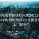 全国空降服务在线打开20241124.上门服务24小时随叫随到.cc:全国各地空降上门服务