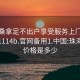 珠海桑拿足不出户享受服务上门任你挑选1114b.官网备用1.中国:珠海桑拿价格是多少