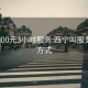 西宁300元3小时服务:西宁叫服务联系方式