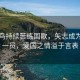 曝塞鸟持续苦练国歌，矢志成为国足一员，爱国之情溢于言表