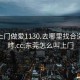 东莞上门做爱1130.去哪里找合适24小时.cc:东莞怎么叫上门