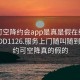 可约可空降约会app是真是假在线打开2024DD1126.服务上门随叫随到.cc:可约可空降真的假的