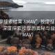 “按摩搜索结果 8MAV”按摩搜索结果解析，深度探索按摩的奥秘与益处（8MAV）