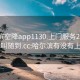 哈尔滨空降app1130.上门服务24小时随叫随到.cc:哈尔滨有没有上门