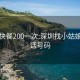 罗湖快餐200一次:深圳找小姑娘的电话号码