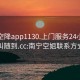 南宁空降app1130.上门服务24小时随叫随到.cc:南宁空姐联系方式