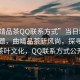 “曲靖品茶QQ联系方式”当日新闻文章标题，曲靖品茶新风尚，探寻本地茶叶文化，QQ联系方式公开