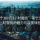 “南宁300元3小时服务”南宁300元3小时服务的魅力与深度体验