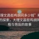 “大理文昌街鸡胡同多少钱”科技视角下的探索，大理文昌街鸡胡同的价格与背后的故事