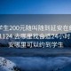 附近学生200元随叫随到延安在线打开20241124.去哪里找合适24小时.cc:延安哪里可以约到学生