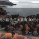 100元小巷子:三乡茅湾100元小巷子