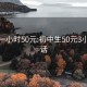 初二一小时50元:初中生50元3小时电话